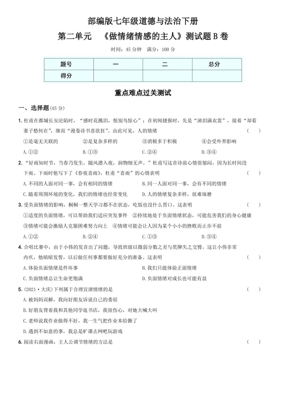 〖卷05〗第二单元＋＋《做情绪情感的主人》测试题B卷-2021-2022学年七年级道德与法治下学期综合优化检测AB卷.pdf_第1页