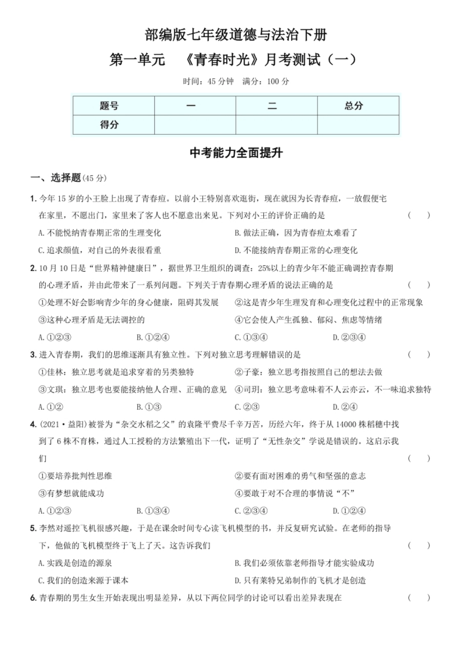 〖卷03〗第一单元《青春时光》月考测试（一）-2021-2022学年七年级道德与法治下学期综合优化检测AB卷.pdf_第1页