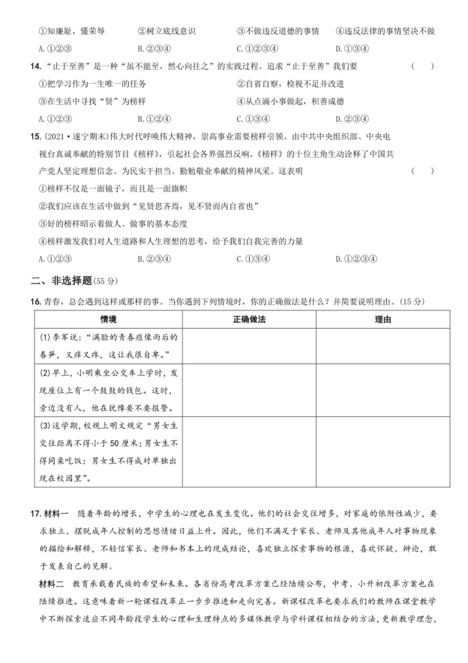 〖卷03〗第一单元《青春时光》月考测试（一）-2021-2022学年七年级道德与法治下学期综合优化检测AB卷.pdf_第3页