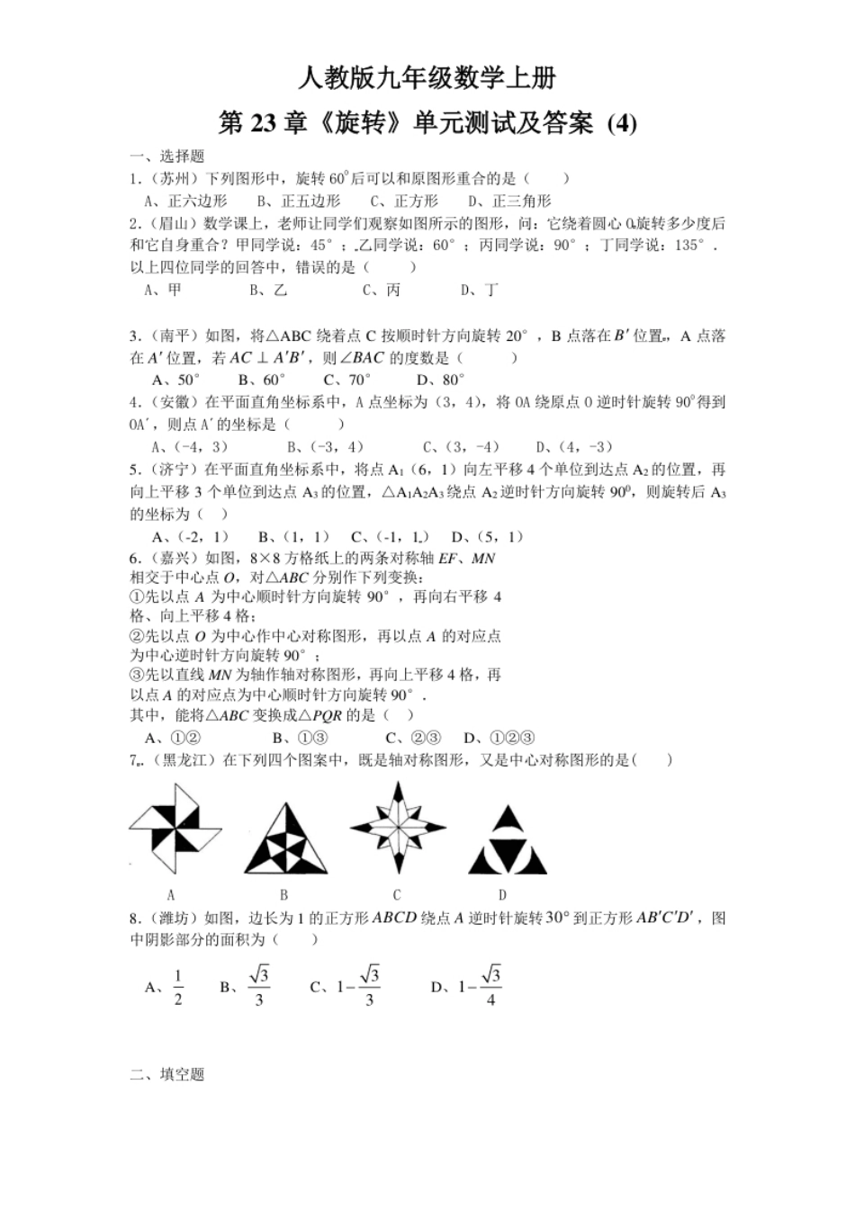 23旋转单元检测题4含答案.pdf_第1页