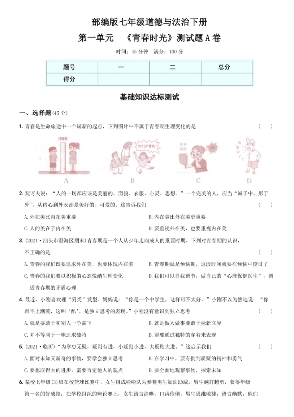 〖卷01〗第一单元《青春时光》测试题A卷-2021-2022学年七年级道德与法治下学期综合优化检测AB卷.pdf_第1页