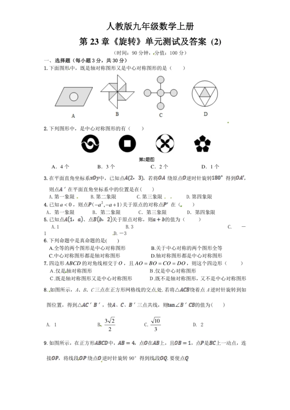 23旋转单元检测题2含答案.pdf_第1页