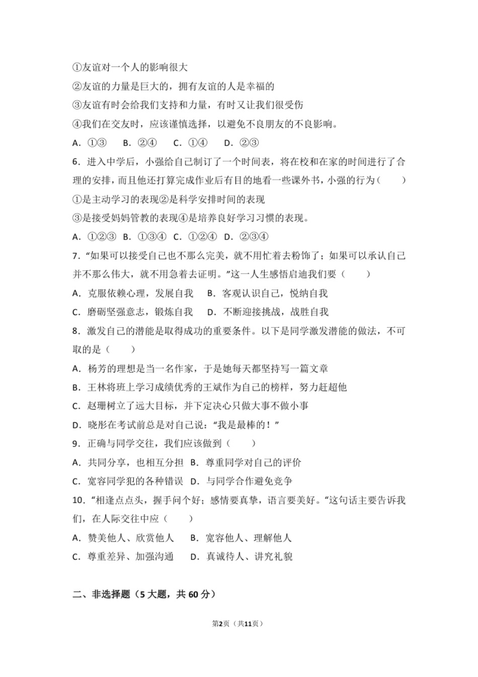 浙江省桐乡市现代片四校联考七年级上学期期中道德与法治试卷（解析版）.pdf_第2页