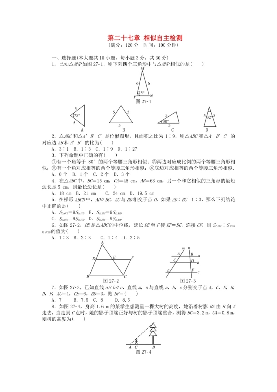 9年级数学下册第二十七章相似自主检测（新版）新人教版.pdf_第1页