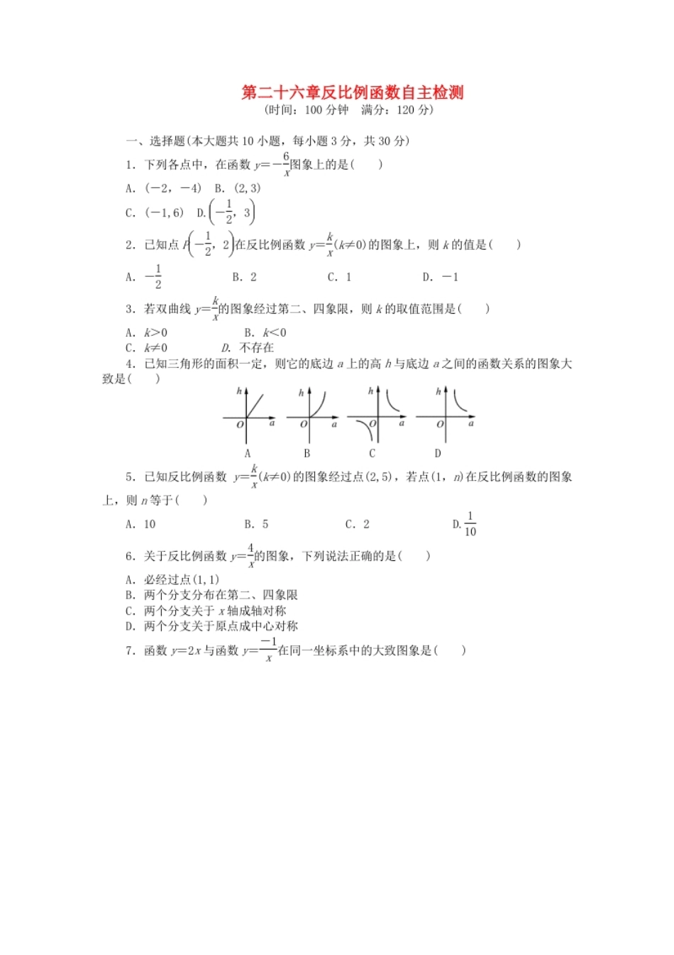 9年级数学下册第二十六章反比例函数自主检测（新版）新人教版.pdf_第1页