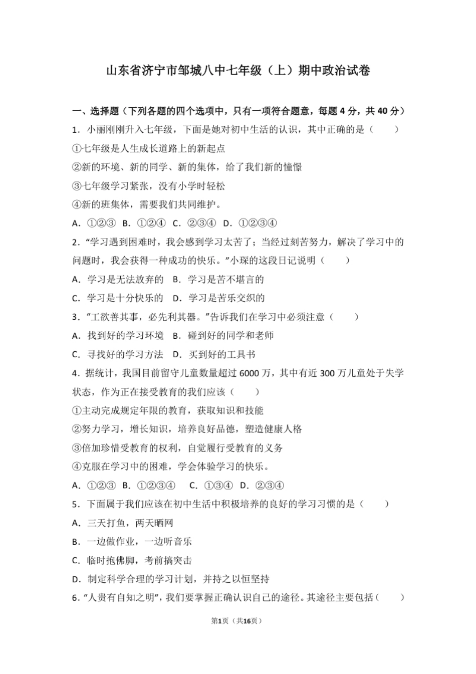 山东省济宁市邹城八中七年级上学期期中政治试卷（解析版）.pdf_第1页