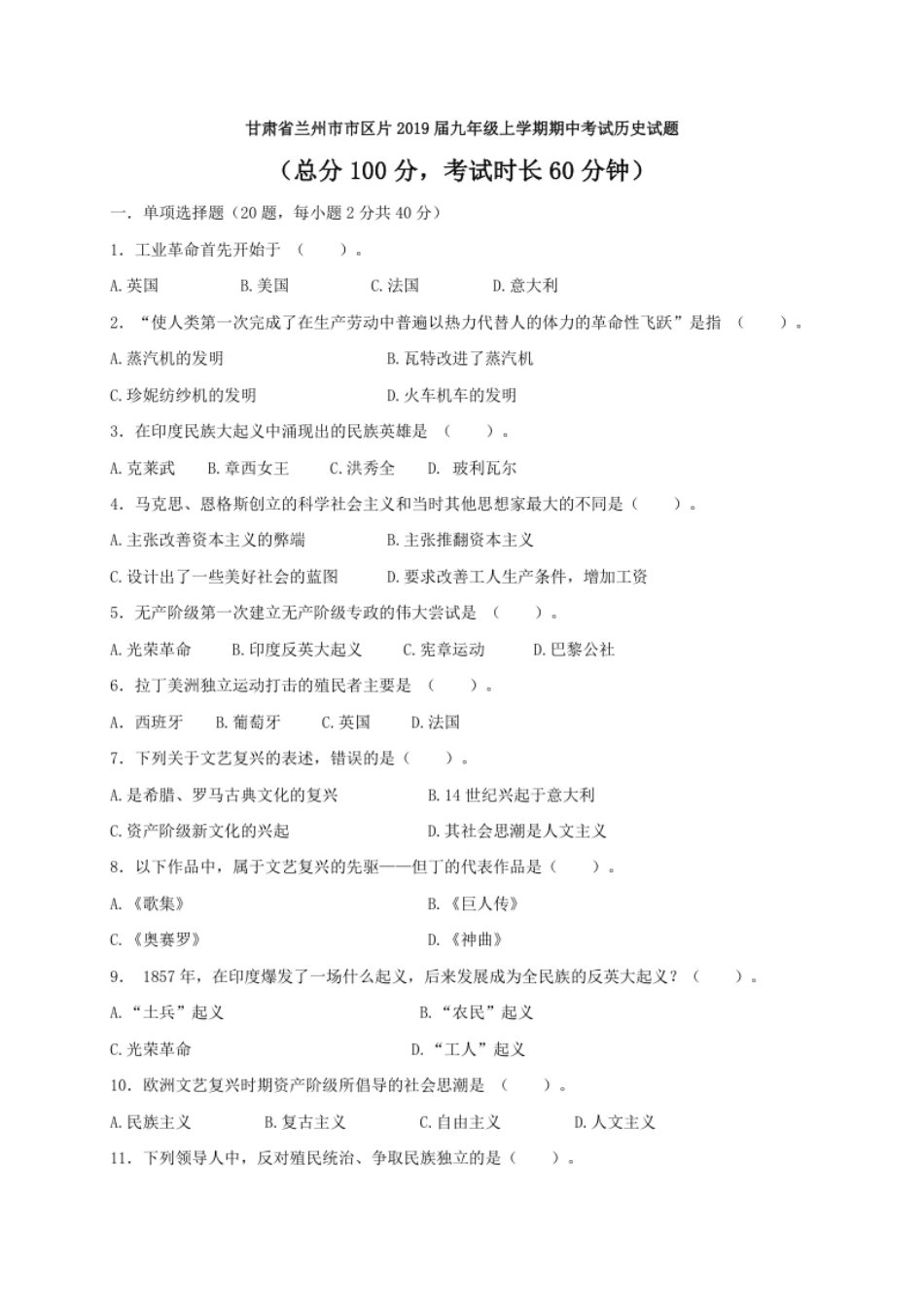 10.甘肃省兰州市市区片2019届九年级上学期期中考试历史试题（解析版）.pdf_第1页