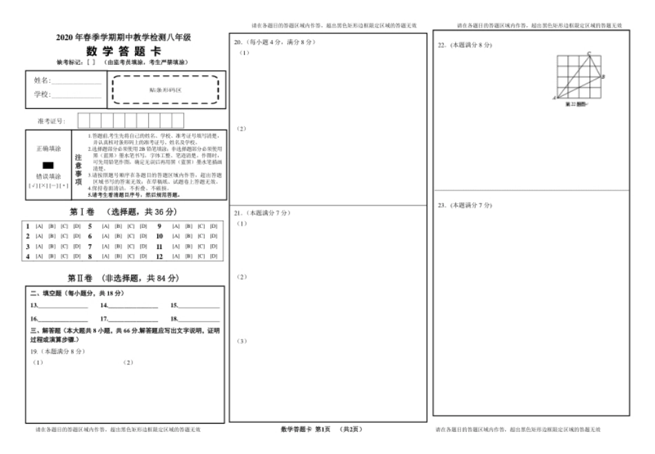 01【人教版】八年级下期中数学试卷答题卡.pdf_第1页