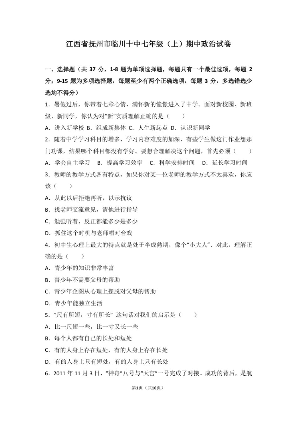 江西省抚州市临川区第十中学七年级上学期期中考试道德与法治试题（解析版）.pdf_第1页