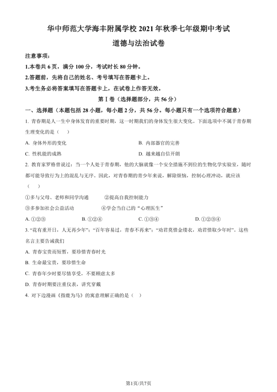 华中师范大学海丰附属学校2021-2022学年七年级上学期期中道德与法治试题（原卷版）.pdf_第1页