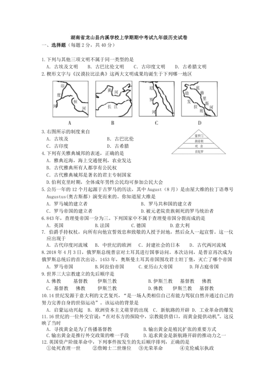 03.湖南省龙山县内溪学校期中考试九年级历史试卷.pdf_第1页