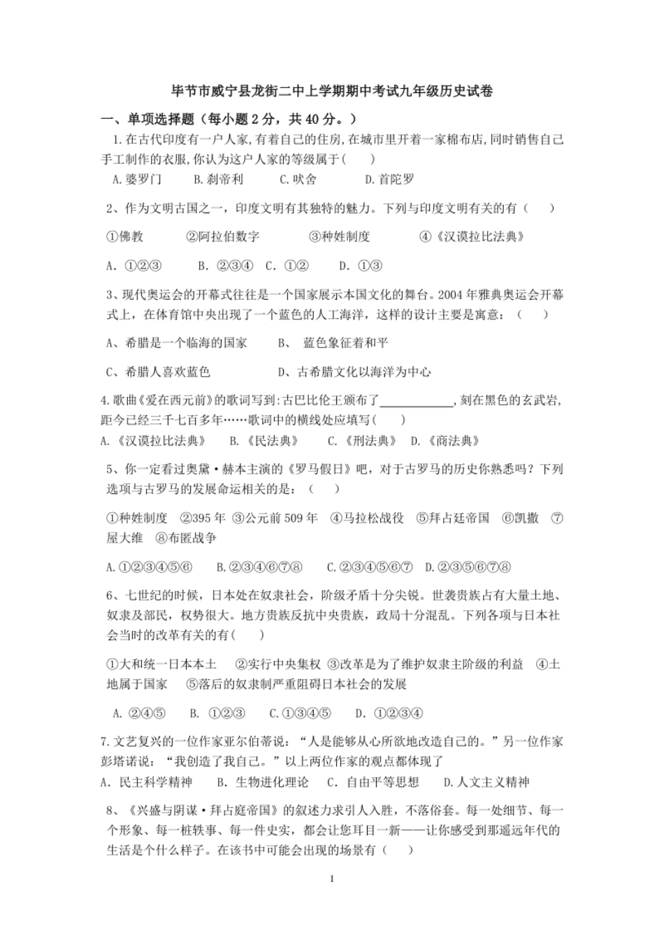 02.贵州省毕节市威宁县龙街二中期中考试九年级历史试卷.pdf_第1页