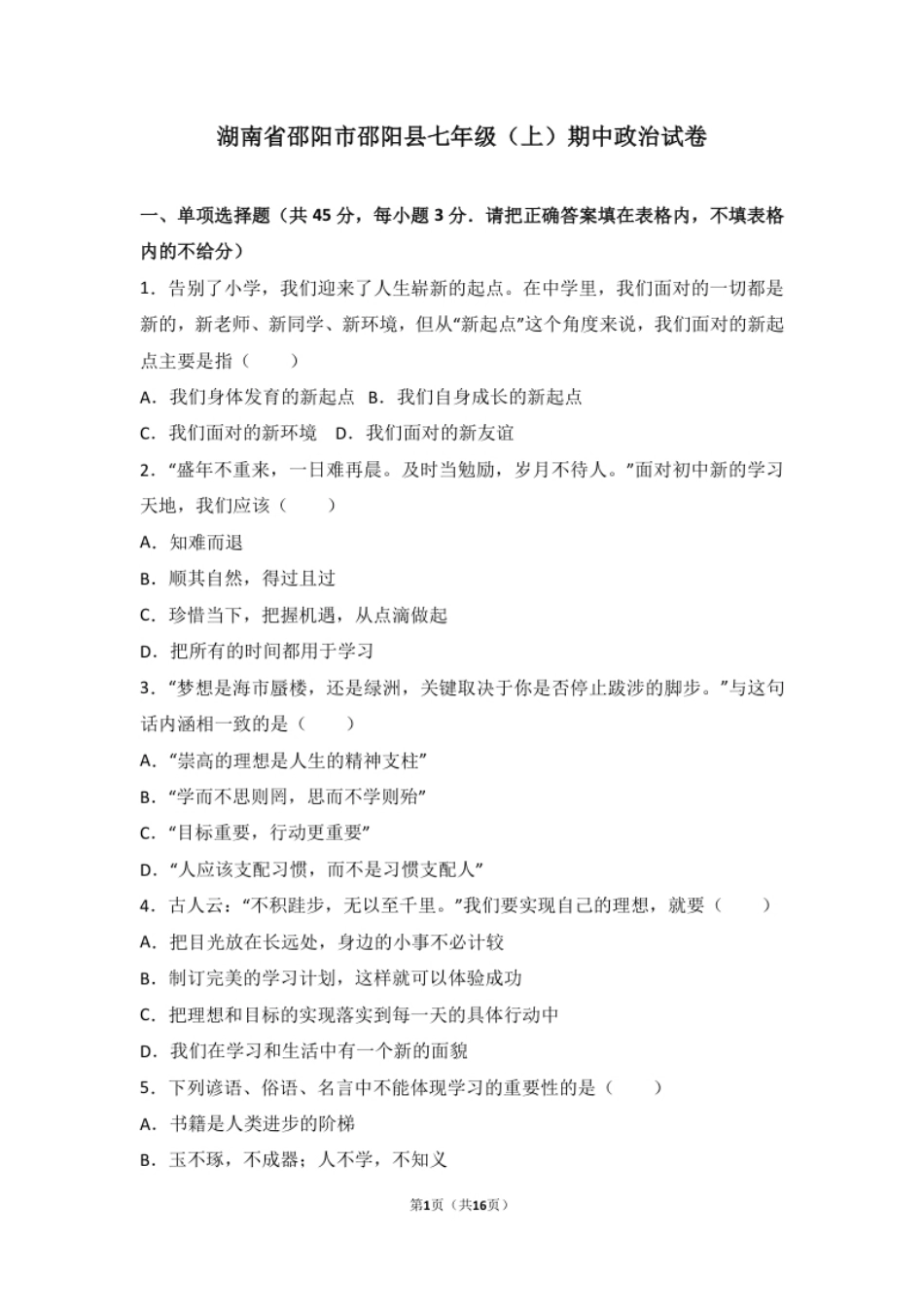 湖南省邵阳县七年级上学期期中考试道德与法治试题（解析版）.pdf_第1页