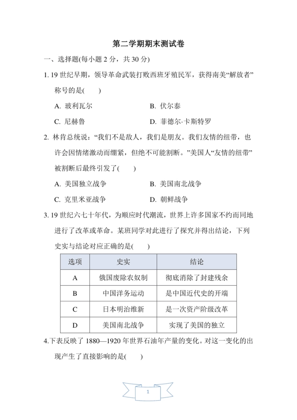 人教版历史九年级下册第二学期期末测试卷（含解答案）.pdf_第1页