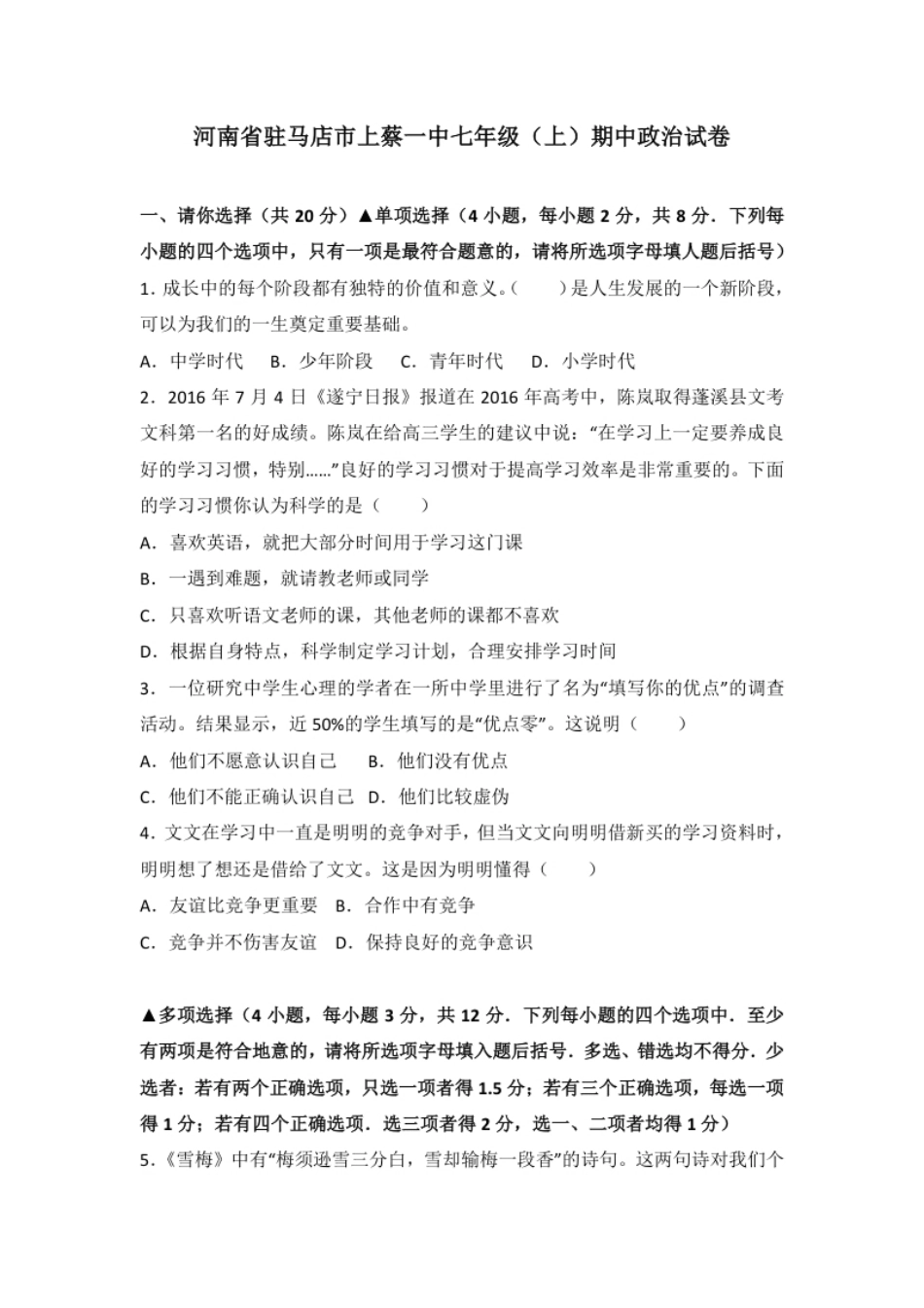 河南省驻马店市上蔡县第一初级七年级上学期期中考试道德与法治试题（解析版）.pdf_第1页