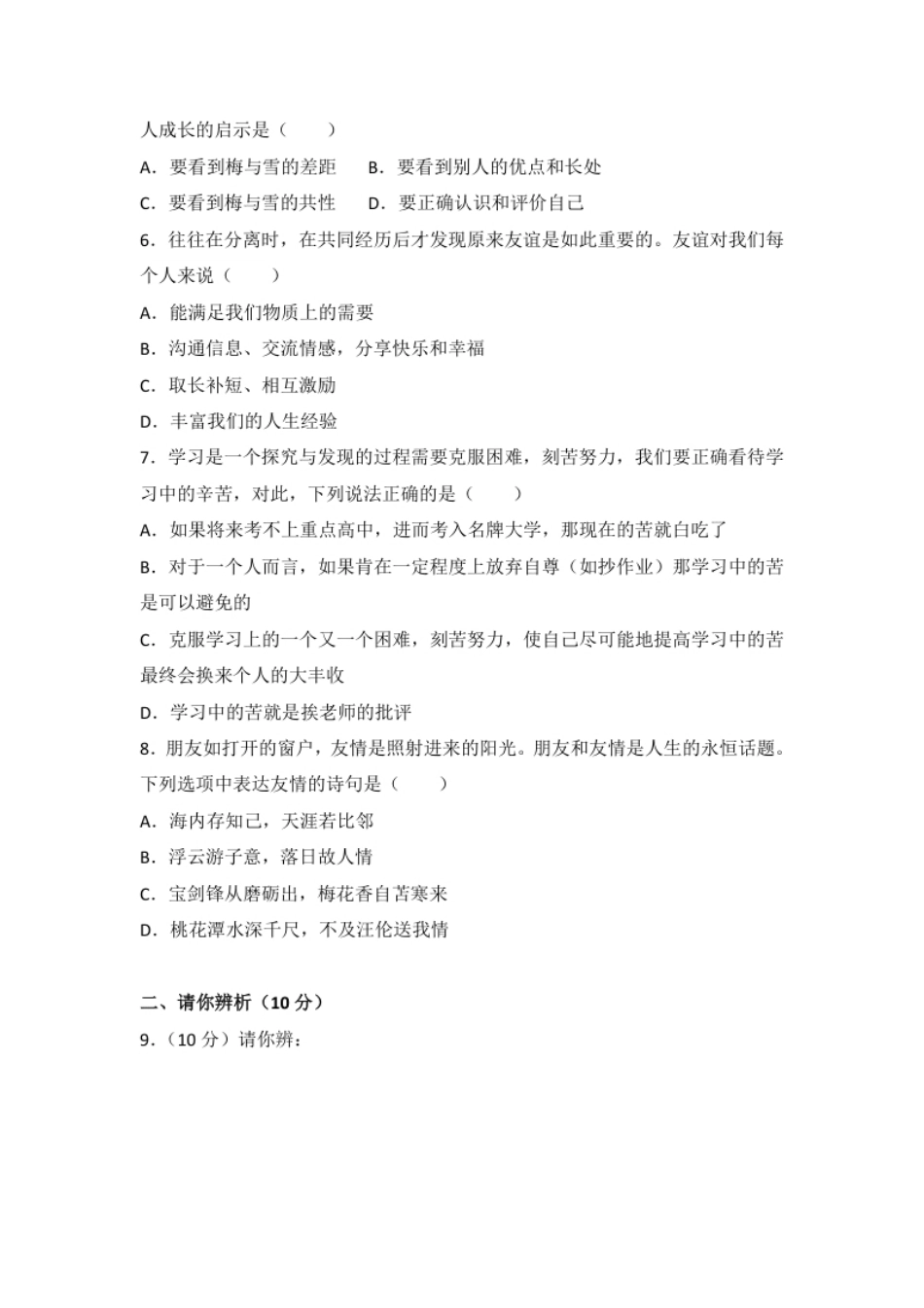 河南省驻马店市上蔡县第一初级七年级上学期期中考试道德与法治试题（解析版）.pdf_第2页