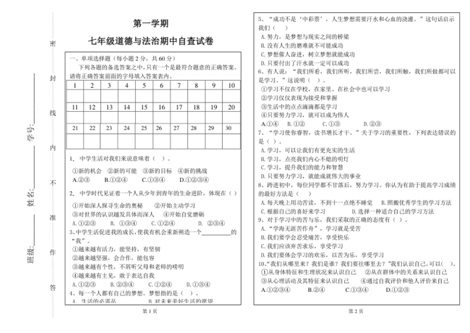 广东省东莞市高埗镇弘正学校七年级上学期期中测试道德与法治试题.pdf_第1页