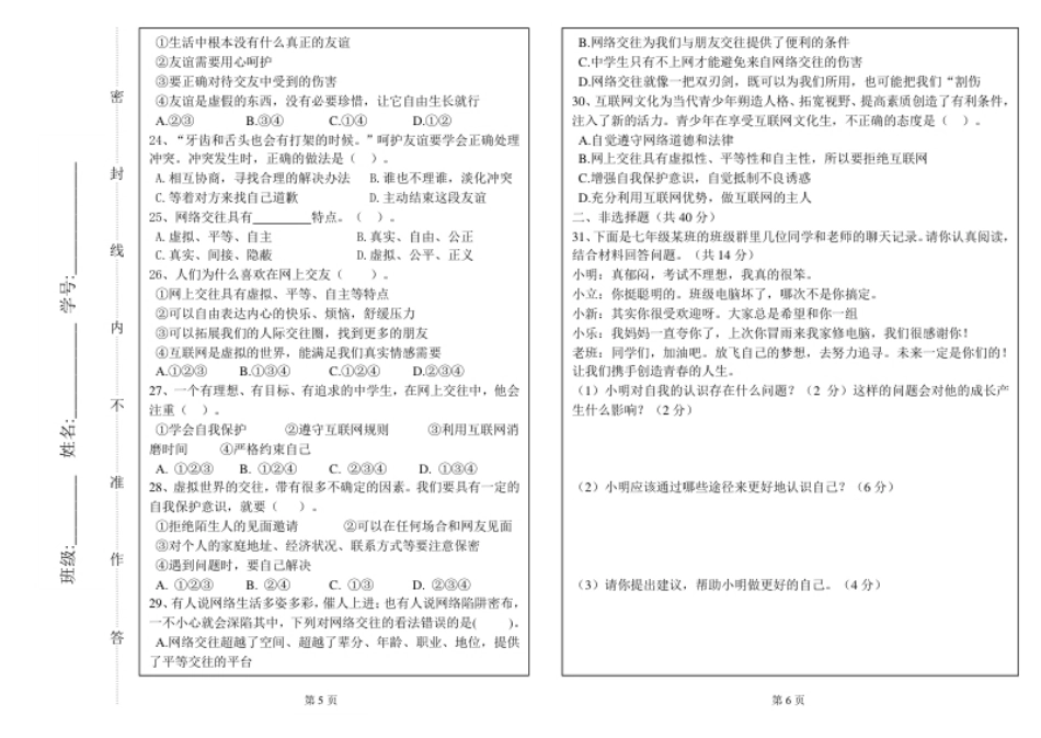 广东省东莞市高埗镇弘正学校七年级上学期期中测试道德与法治试题.pdf_第3页