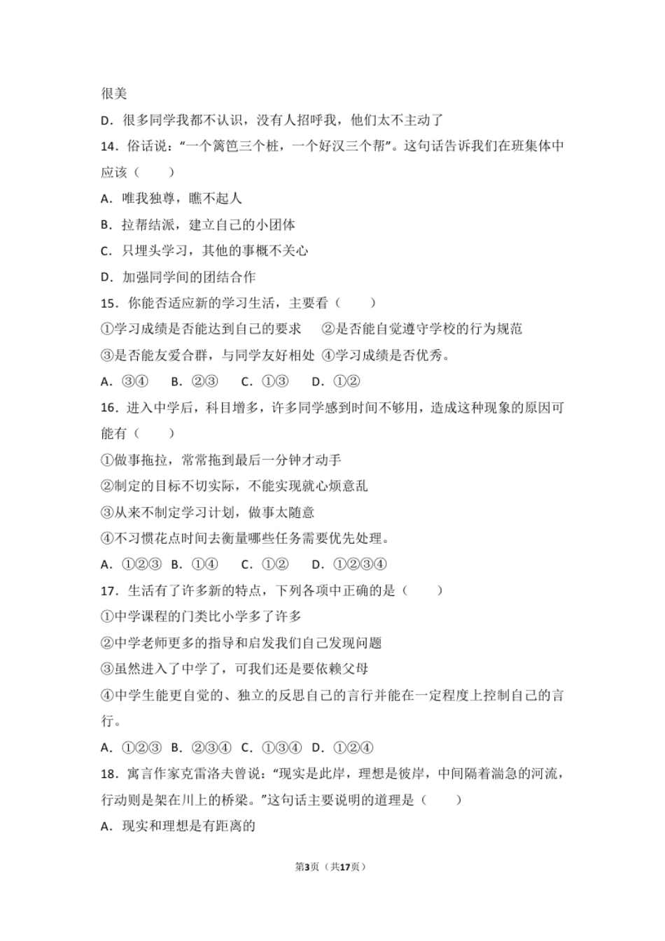 甘肃省张掖市高台县南华初级中学七年级上学期期中考试道德与法治试题（解析版）.pdf_第3页