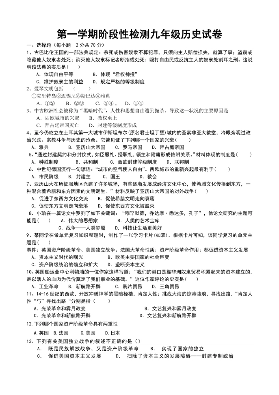 01.山东省青岛市即墨区新兴中学九年级上册历史期末检测题.pdf_第1页