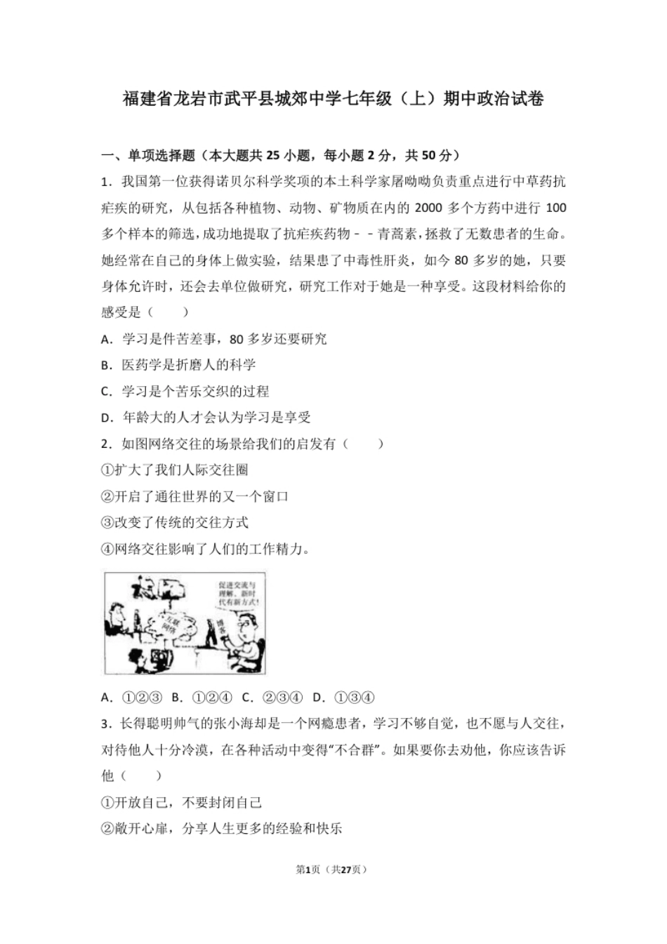 福建省武平县城郊初级中学七年级上学期期中考试道德与法治试题（解析版）.pdf_第1页