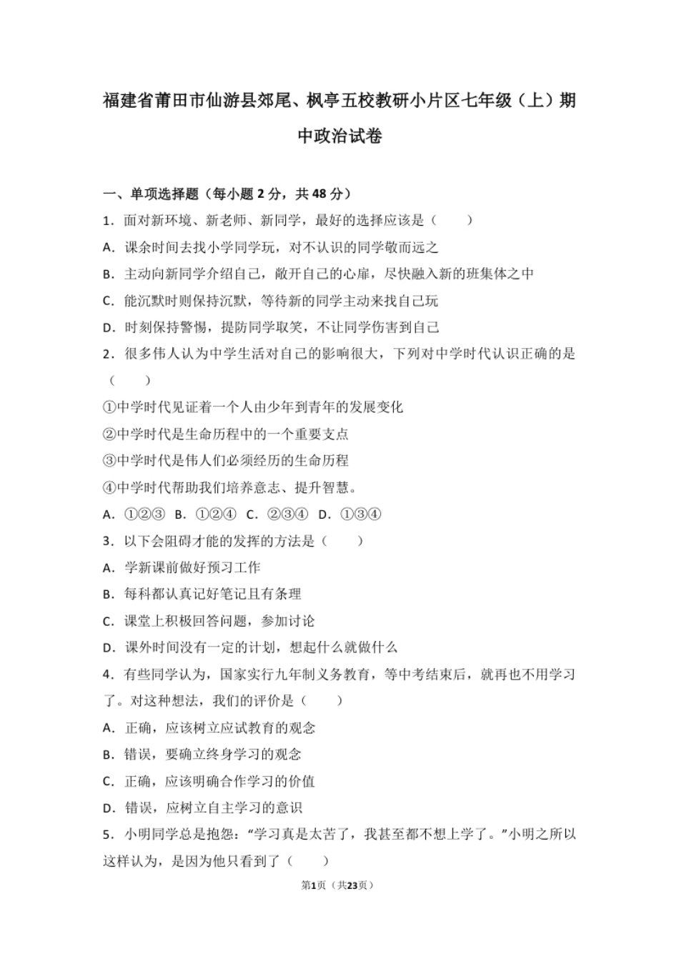 福建省莆田市仙游县郊尾七年级上学期期中考试政治试题（解析版）.pdf_第1页