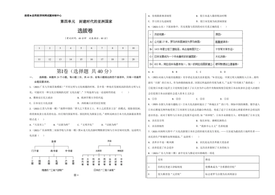 第四单元封建时代的亚洲国家（选拔卷）（考试版）.pdf_第1页