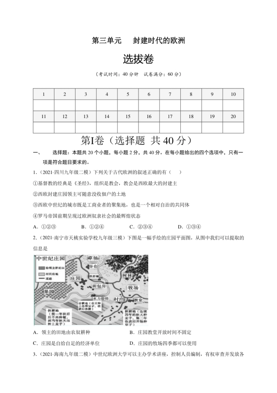 第三单元封建时代的欧洲（选拔卷）（原卷版）.pdf_第1页