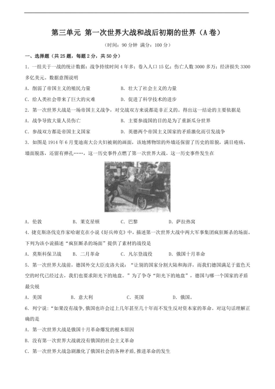 第三单元第一次世界大战和战后初期的世界（A卷）（原卷版）.pdf_第1页