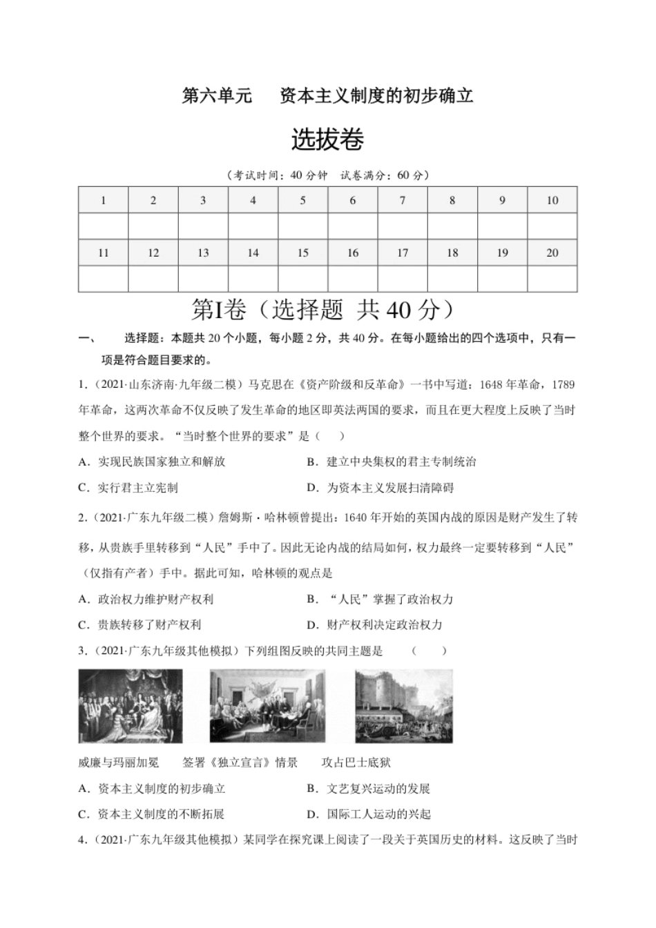 第六单元资本主义制度的初步确立（选拔卷）（原卷版）.pdf_第1页