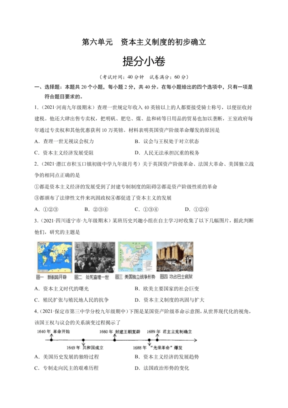 第六单元资本主义制度的初步确立（提分小卷）（原卷版）.pdf_第1页