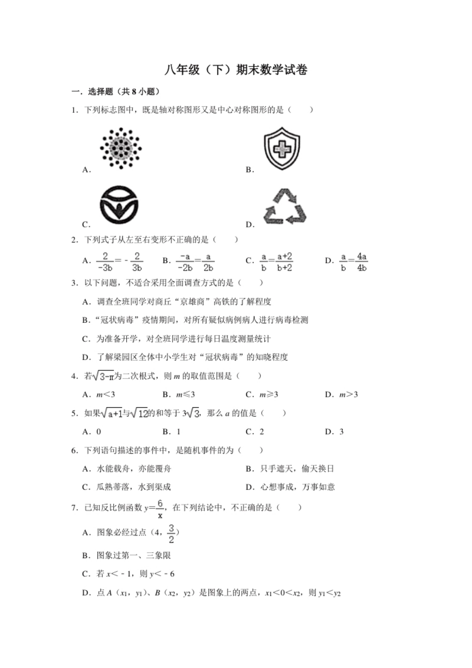 02【人教版】八年级下期末数学试卷（含答案）.pdf_第1页