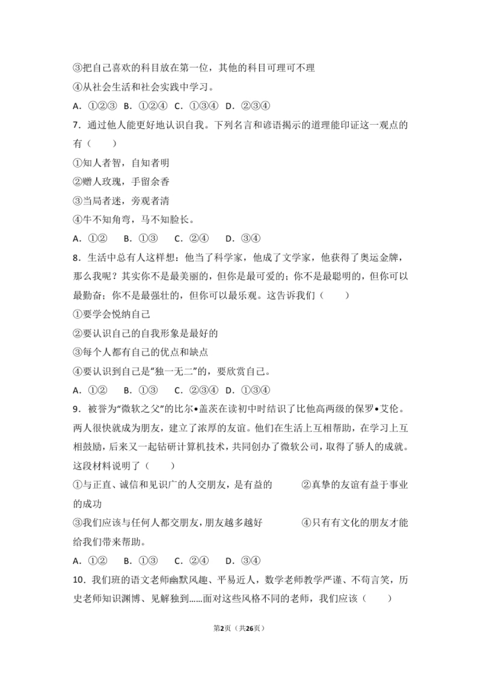 宁夏石嘴山十七中七年级上学期期末道德与法治试卷（解析版）.pdf_第2页