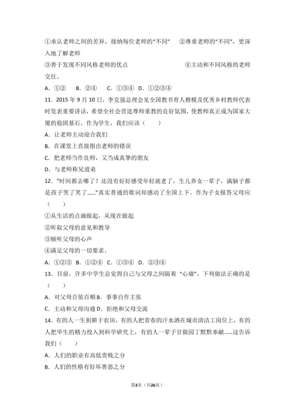 宁夏石嘴山十七中七年级上学期期末道德与法治试卷（解析版）.pdf_第3页