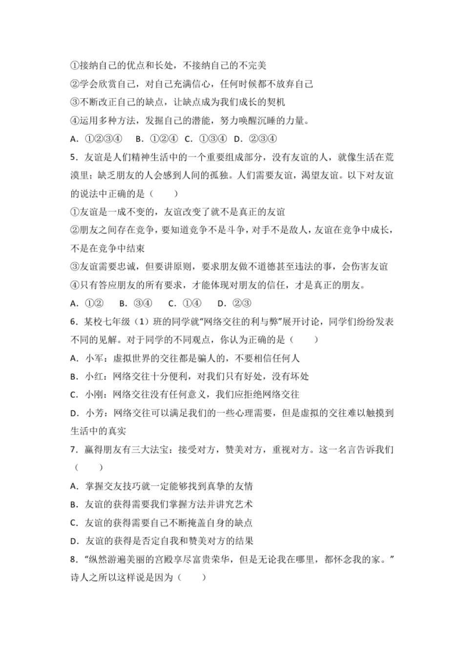 内蒙古巴彦淖尔市乌拉特前旗内蒙旗直中学七年级上学期期末政治试卷（解析版）.pdf_第2页