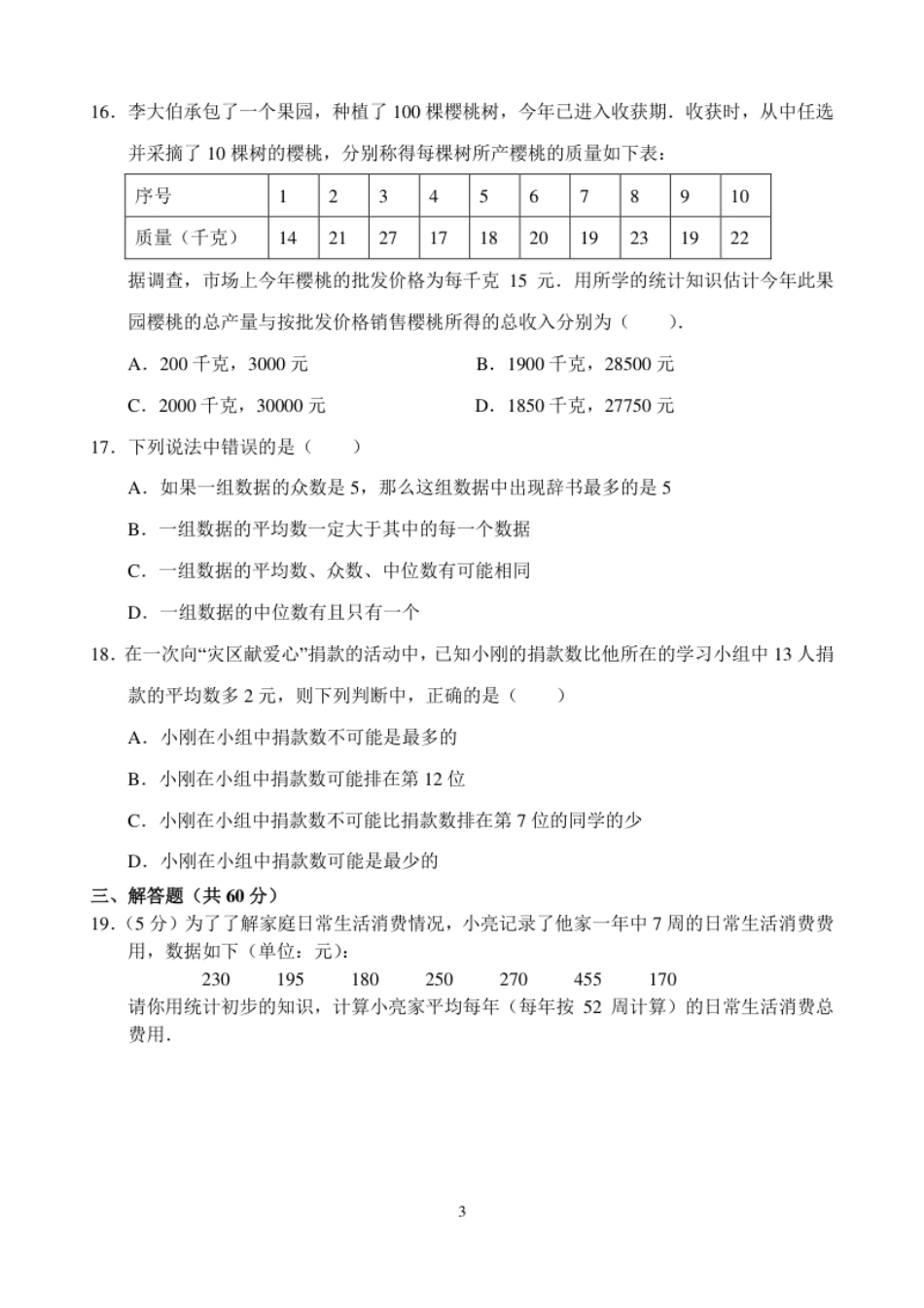 新人教版八年级下册第20章数据分析单元测试试卷（B卷）.pdf_第3页