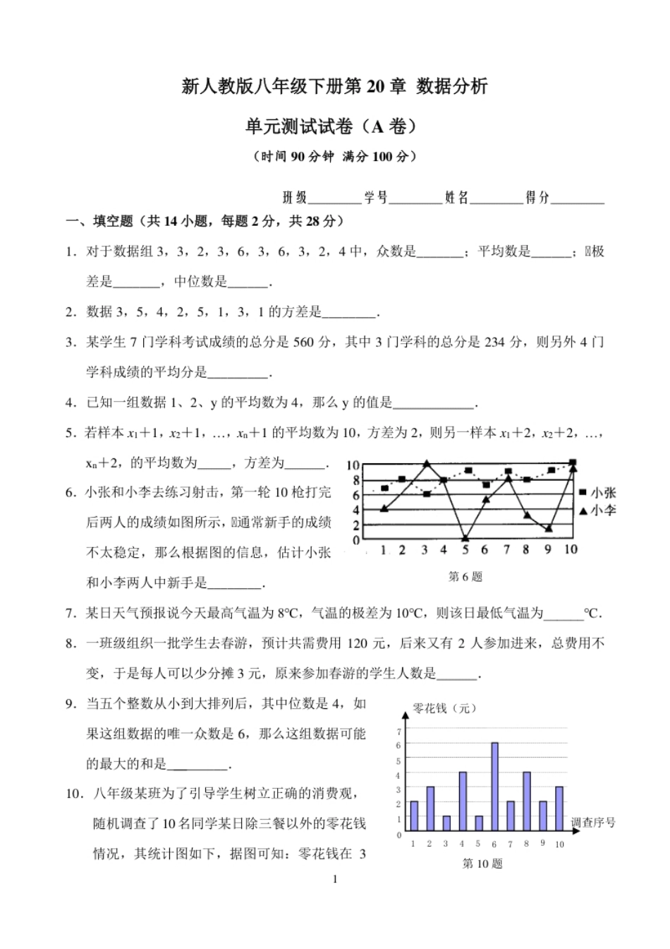 新人教版八年级下册第20章数据分析单元测试试卷（A卷）.pdf_第1页