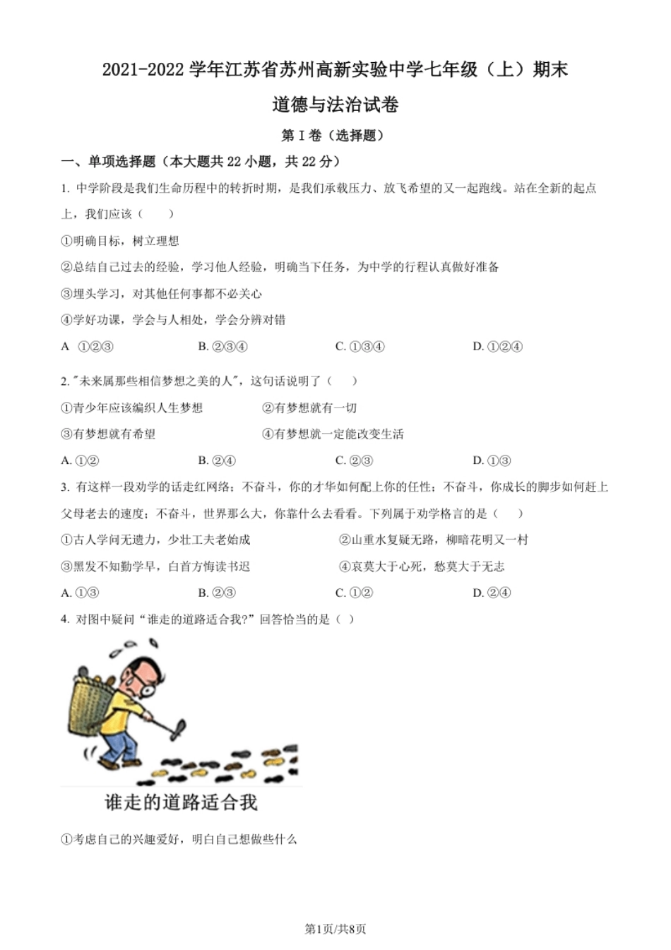 江苏省苏州高新区实验初级中学2021-2022学年七年级上学期期末道德与法治试题（原卷版）.pdf_第1页