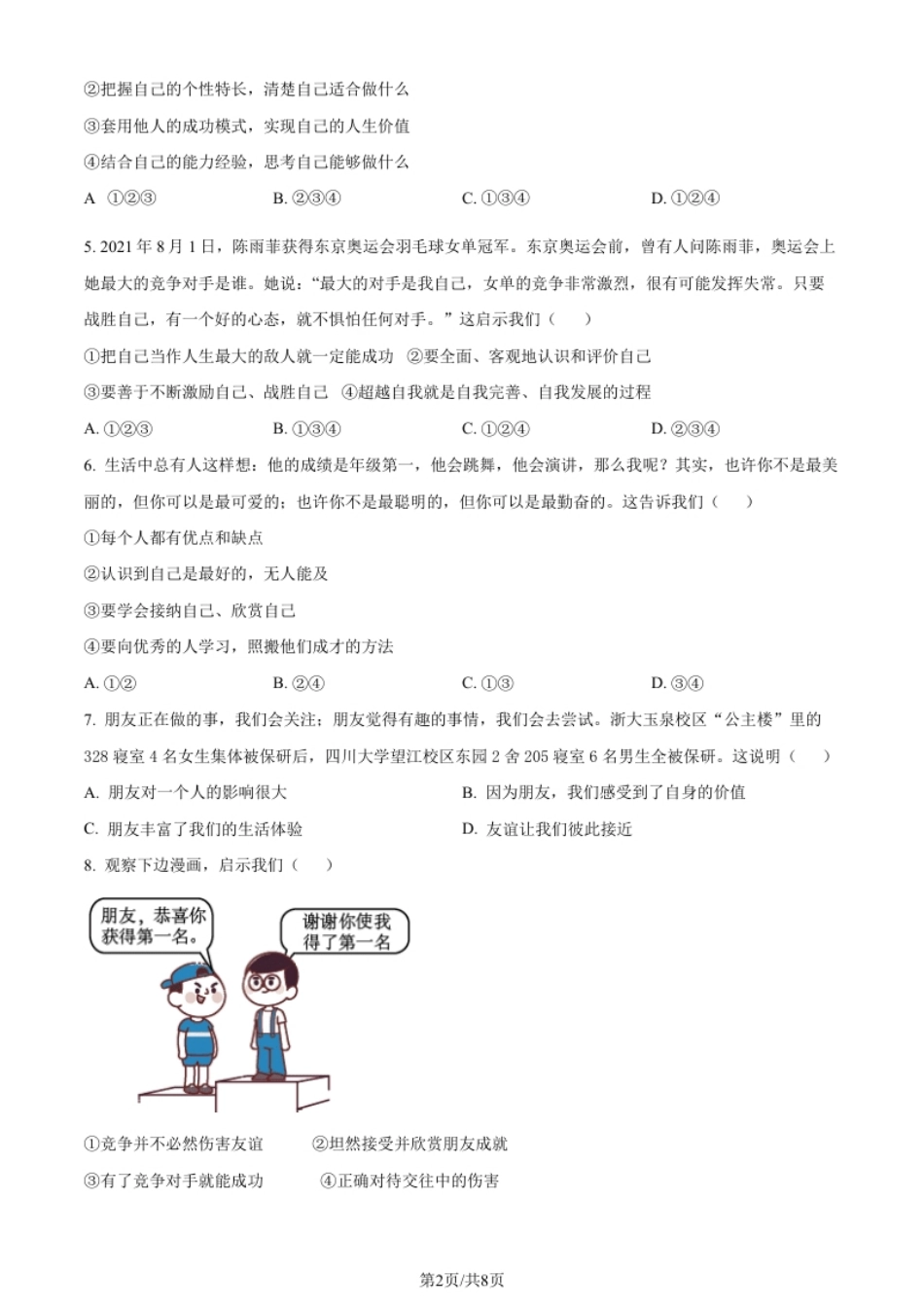 江苏省苏州高新区实验初级中学2021-2022学年七年级上学期期末道德与法治试题（原卷版）.pdf_第2页