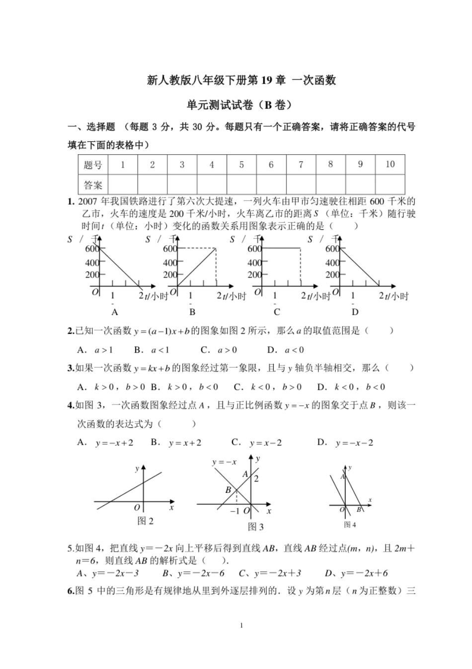 新人教版八年级下册第19章一次函数单元测试试卷（B卷）.pdf_第1页