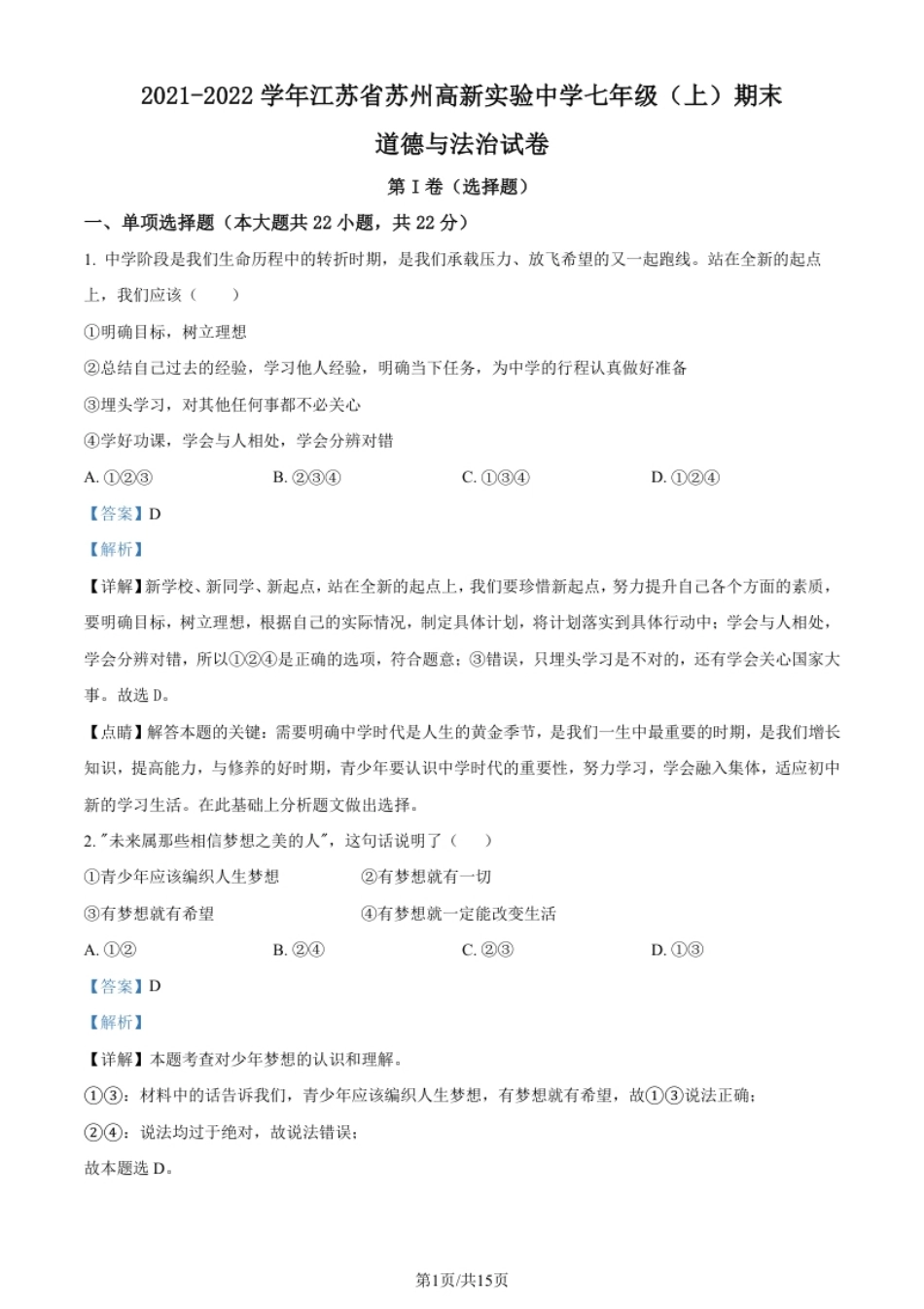 江苏省苏州高新区实验初级中学2021-2022学年七年级上学期期末道德与法治试题（解析版）.pdf_第1页