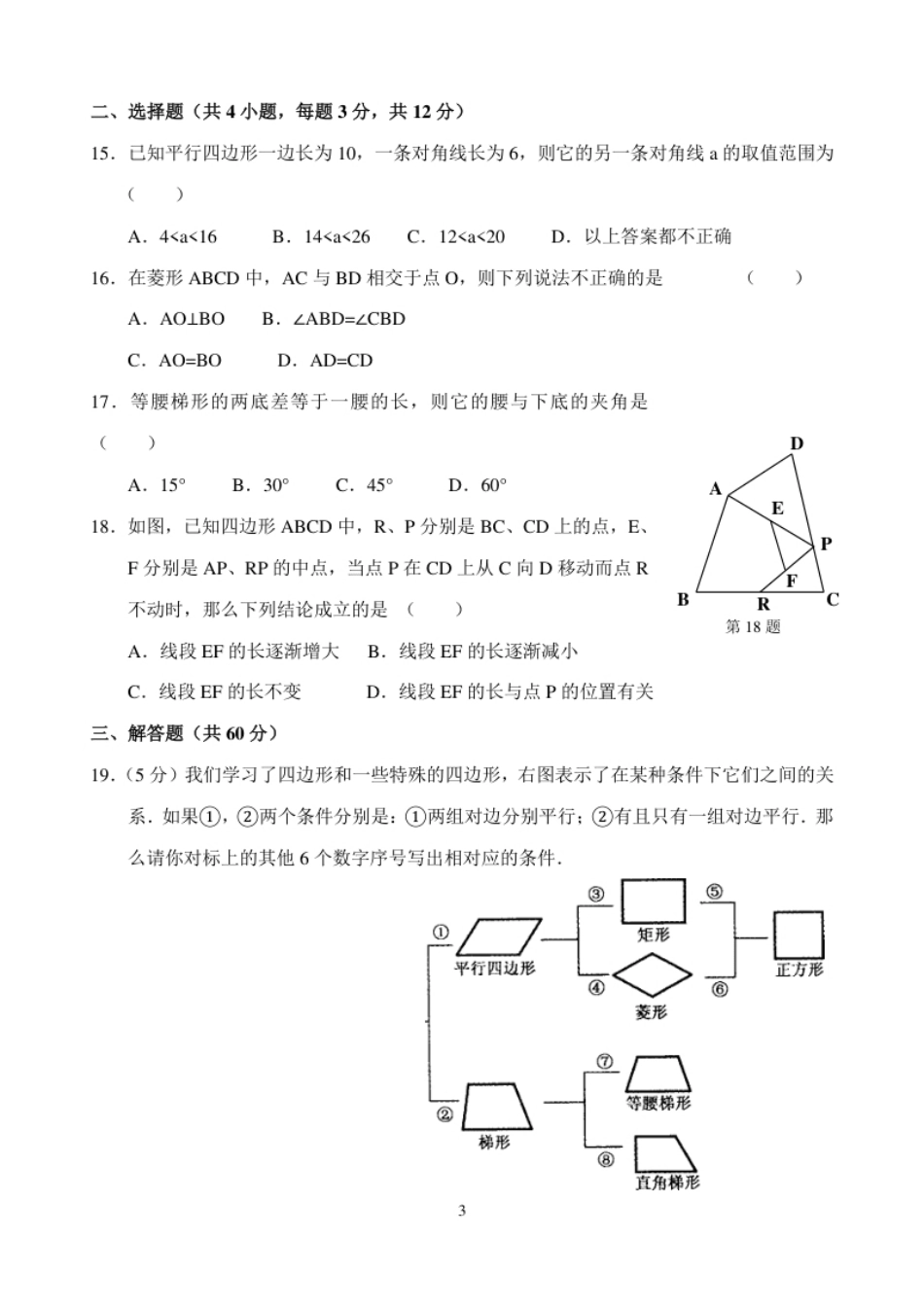 新人教版八年级下册第18章平行四边形单元测试试卷（B卷）.pdf_第3页