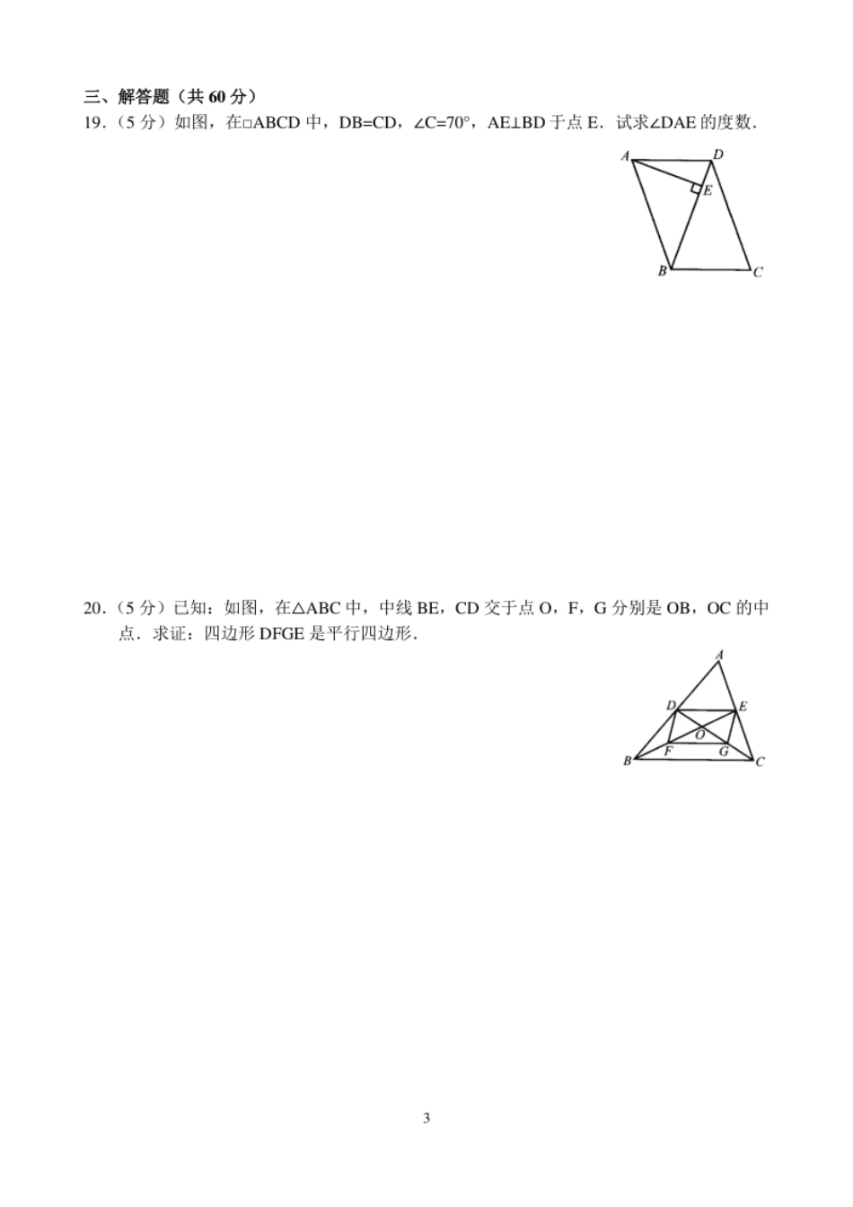 新人教版八年级下册第18章平行四边形单元测试试卷（A卷）.pdf_第3页