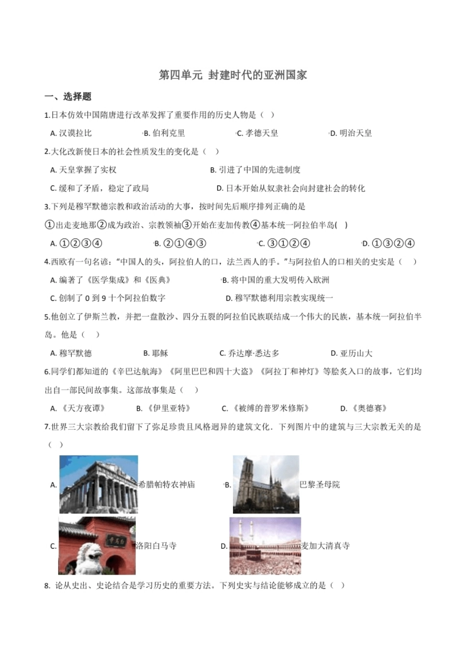 第4单元封建时代的亚洲国家单元测试题-2.pdf_第1页