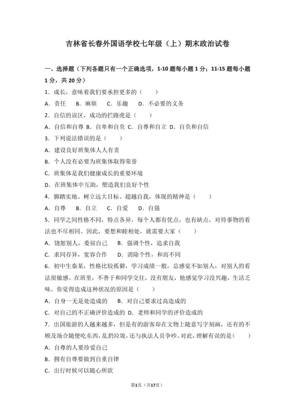 吉林省长春外国语学校七年级上学期期末考试道德与法治试题（解析版）.pdf_第1页