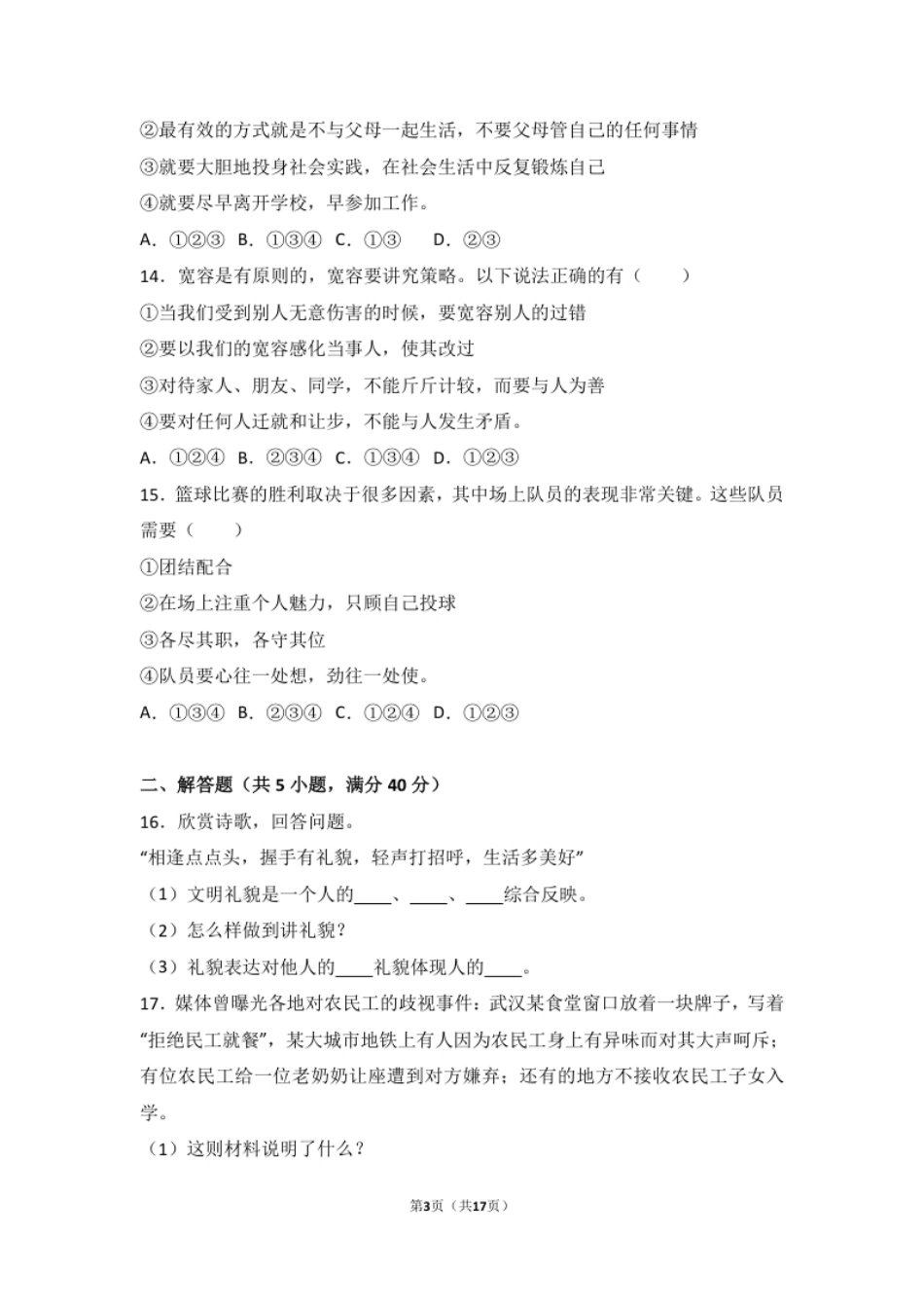 吉林省长春外国语学校七年级上学期期末考试道德与法治试题（解析版）.pdf_第3页