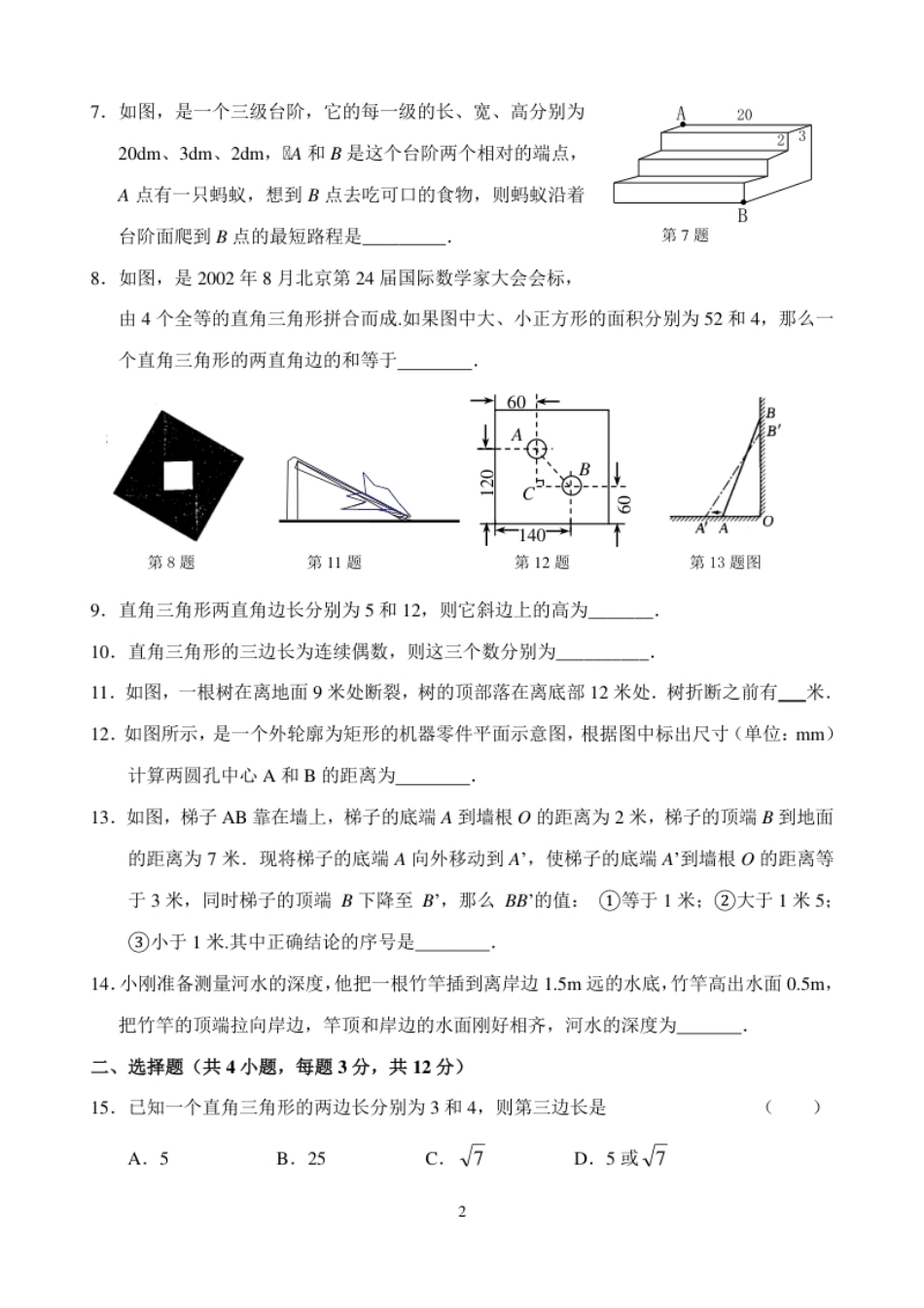 新人教版八年级下册第17章勾股定理单元测试试卷（B卷）.pdf_第2页