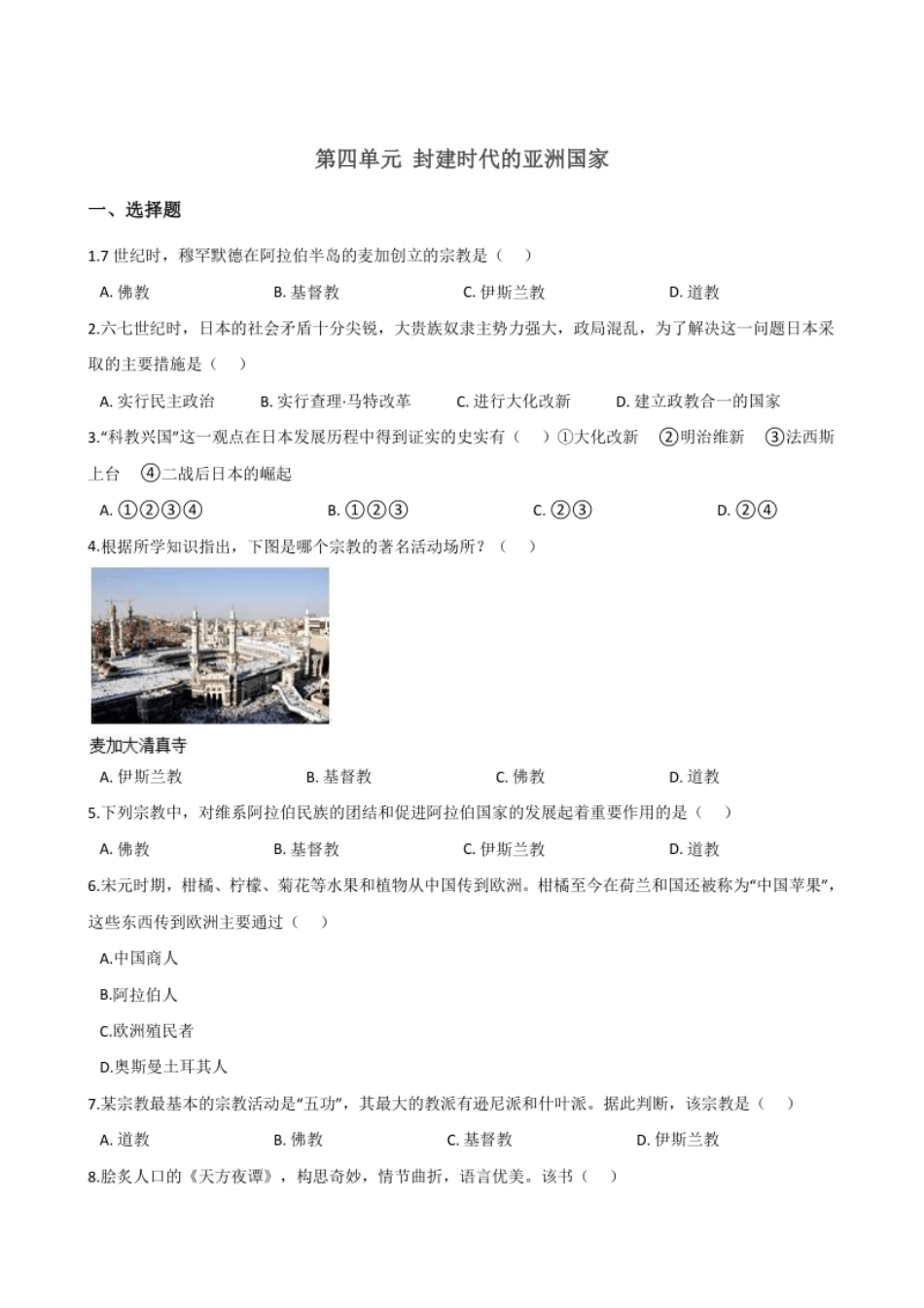 第4单元封建时代的亚洲国家单元测试题-1.pdf_第1页