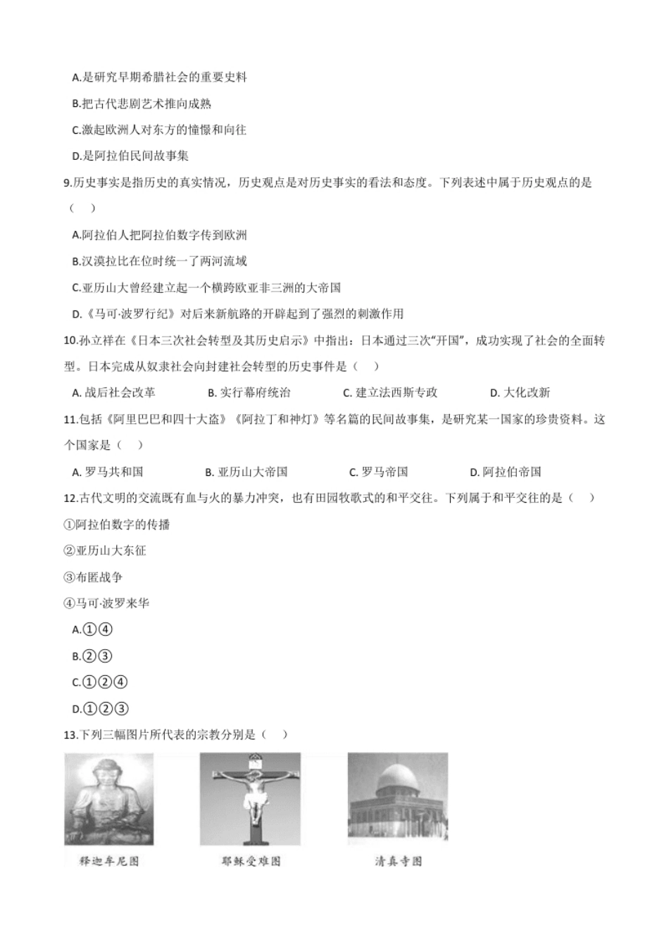 第4单元封建时代的亚洲国家单元测试题-1.pdf_第2页