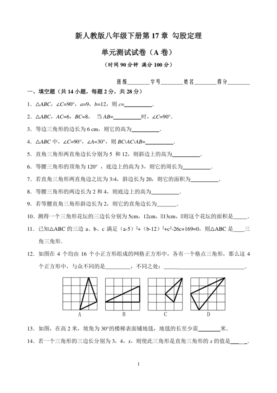 新人教版八年级下册第17章勾股定理单元测试试卷（A卷）.pdf_第1页